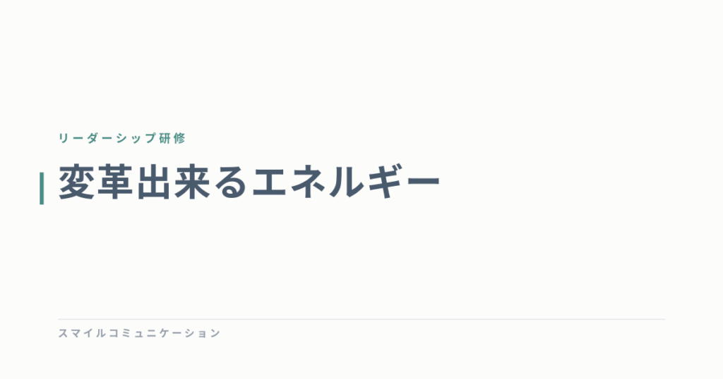 変革出来るエネルギー