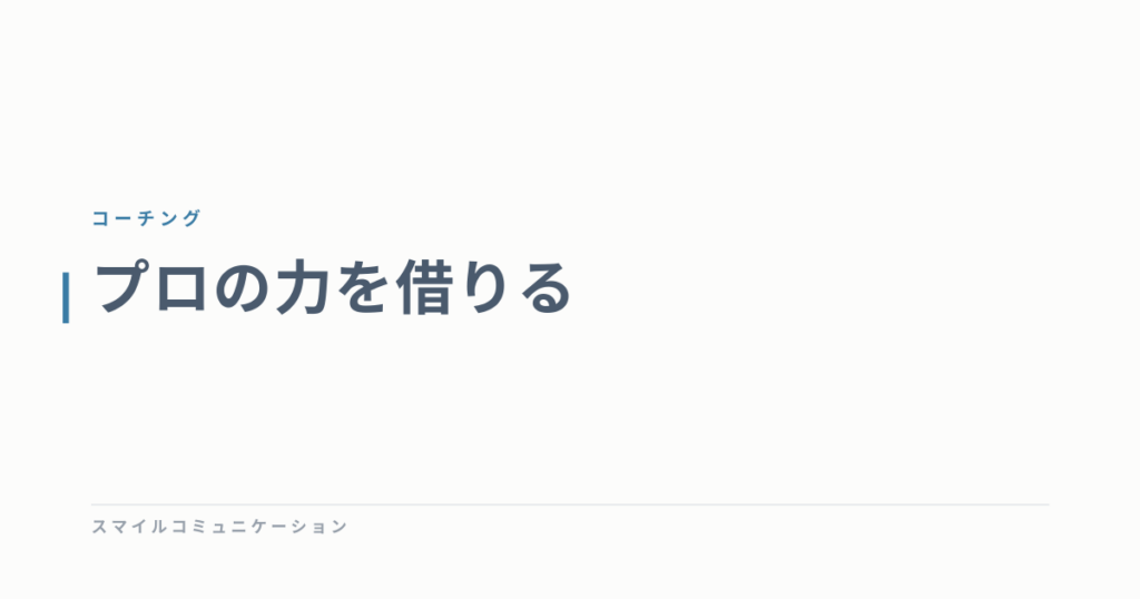 プロの力を借りる