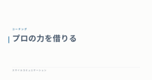 プロの力を借りる