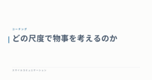 どの尺度で物事を考えるのか