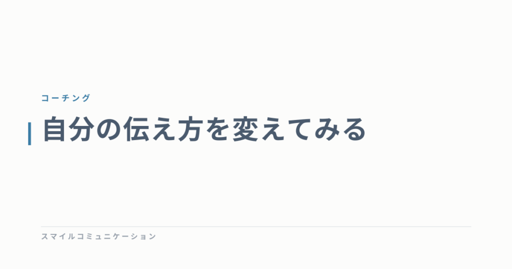 自分の伝え方を変えてみる