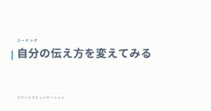 自分の伝え方を変えてみる