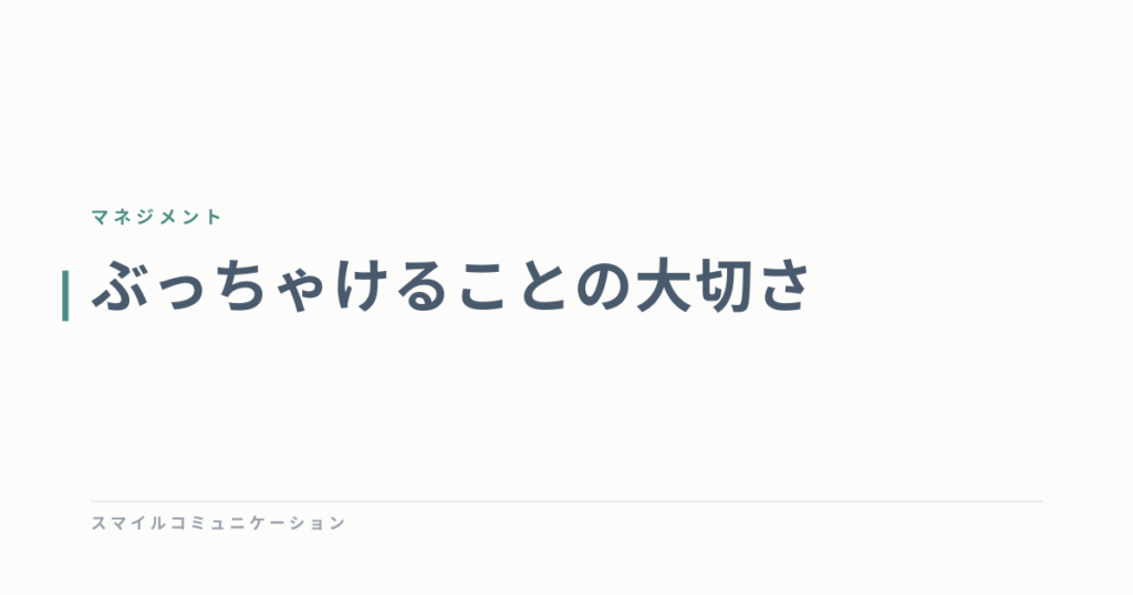 ぶっちゃけることの大切さ