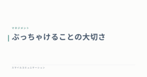 ぶっちゃけることの大切さ