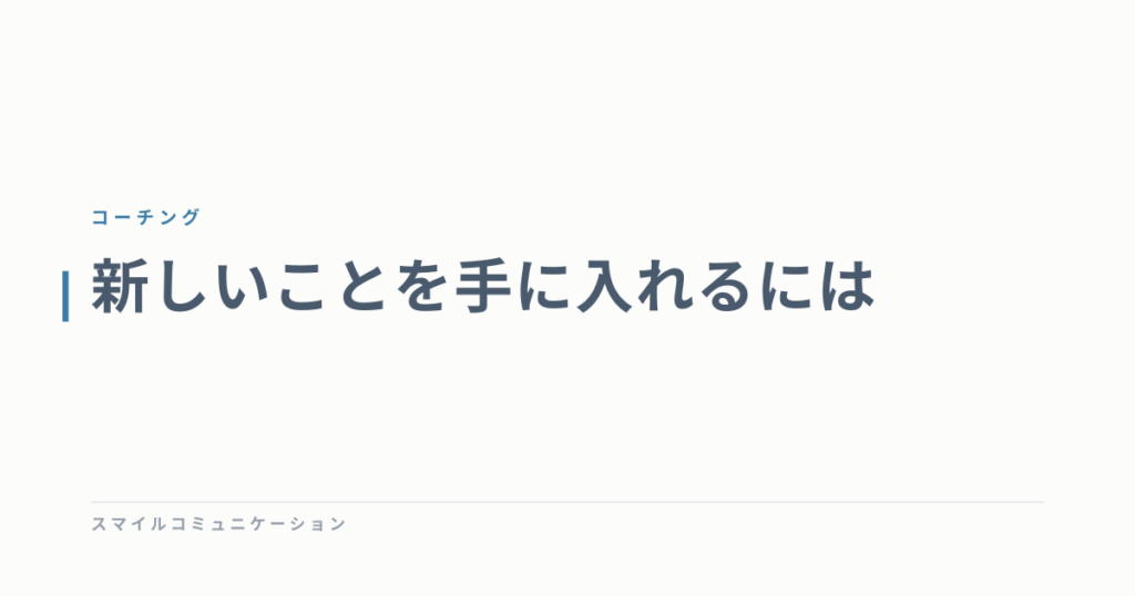 新しいことを手に入れるには