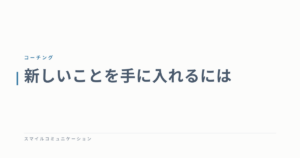 新しいことを手に入れるには