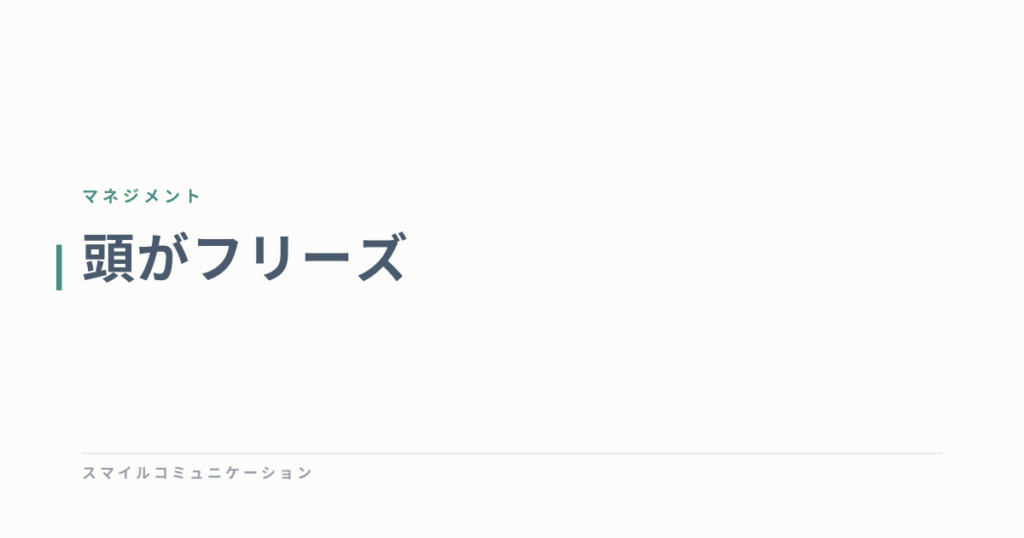 頭がフリーズ