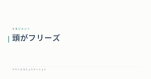 頭がフリーズ