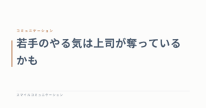 若手のやる気は上司が奪っているかも