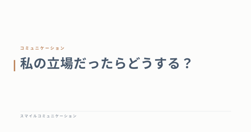 私の立場だったらどうする？