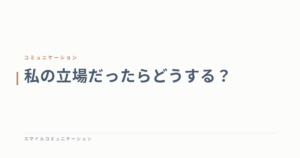 私の立場だったらどうする？