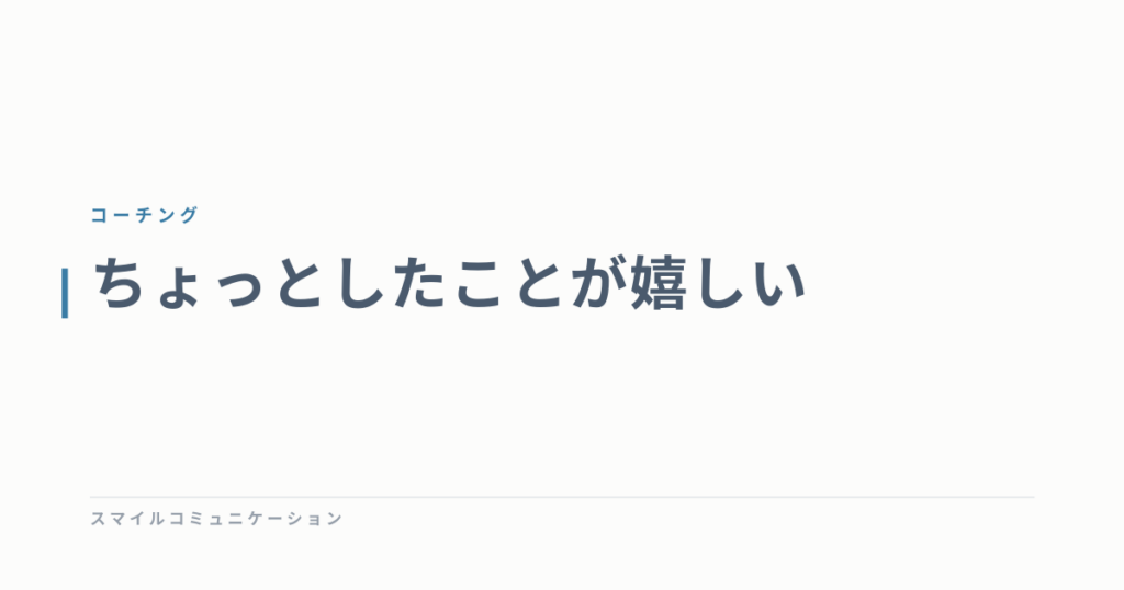 ちょっとしたことが嬉しい