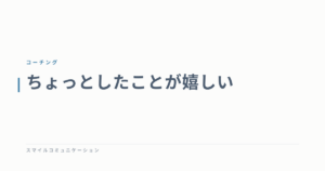 ちょっとしたことが嬉しい