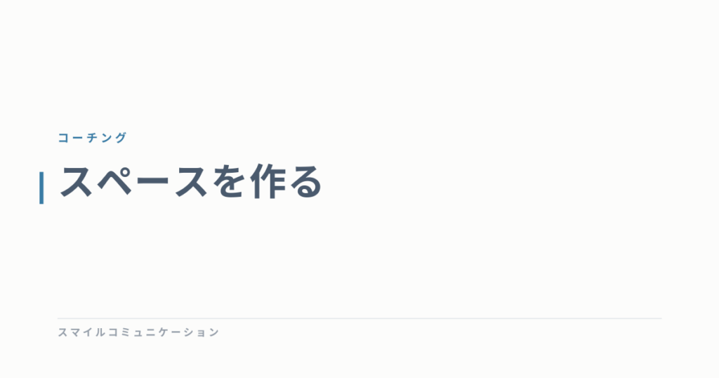 スペースを作る