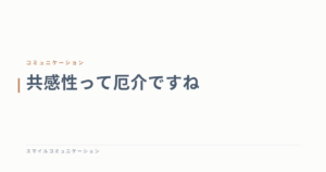 共感性って厄介ですね