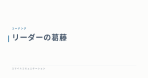 リーダーの葛藤