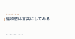 違和感は言葉にしてみる