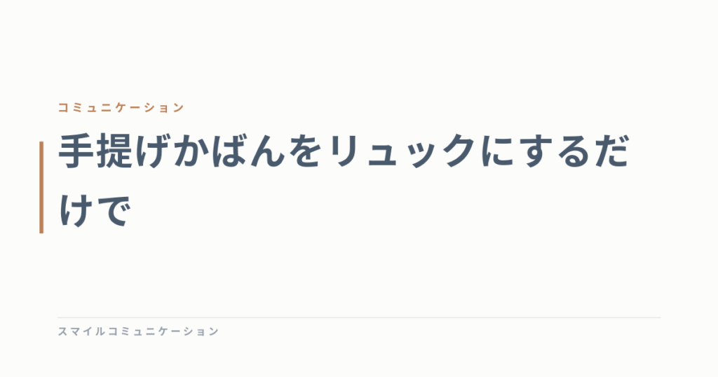 手提げかばんをリュックにするだけで