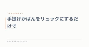 手提げかばんをリュックにするだけで