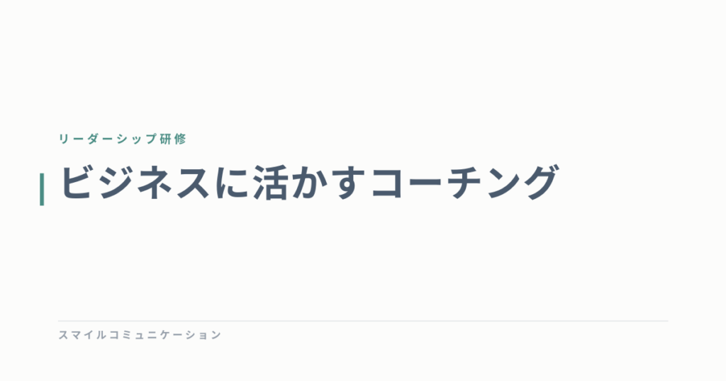 ビジネスに活かすコーチング