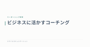 ビジネスに活かすコーチング