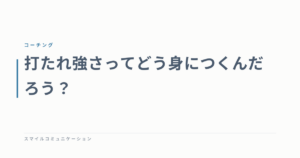 打たれ強さってどう身につくんだろう？