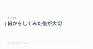 何かをしてみた後が大切