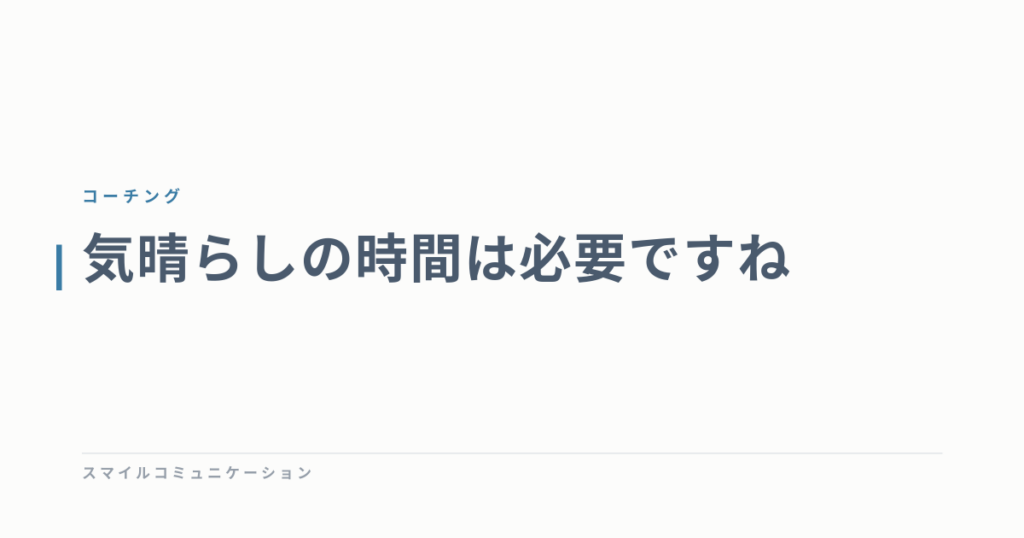 気晴らしの時間は必要ですね
