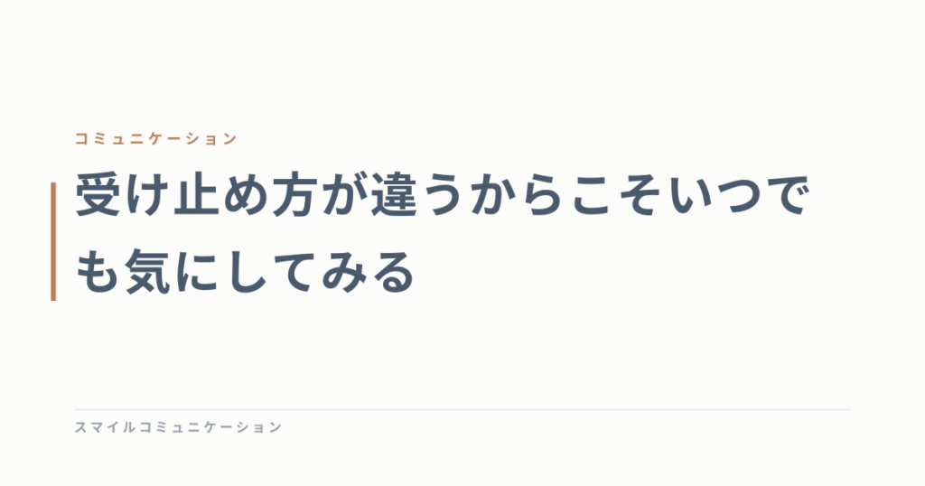 受け止め方が違うからこそいつでも気にしてみる