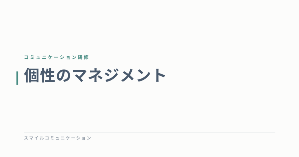 個性のマネジメント