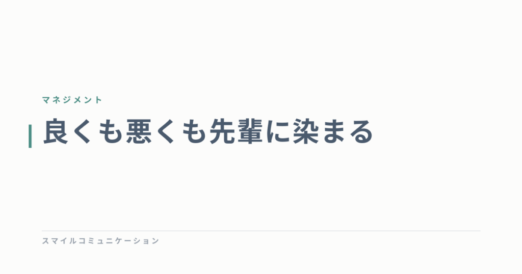 良くも悪くも先輩に染まる