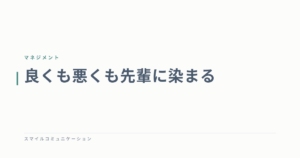 良くも悪くも先輩に染まる