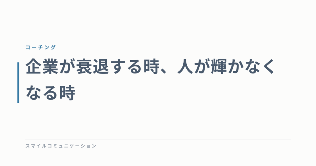 企業が衰退する時、人が輝かなくなる時