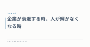 企業が衰退する時、人が輝かなくなる時