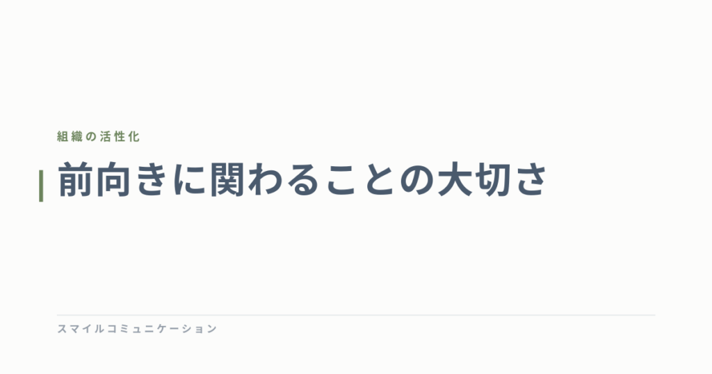 前向きに関わることの大切さ