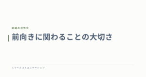 前向きに関わることの大切さ