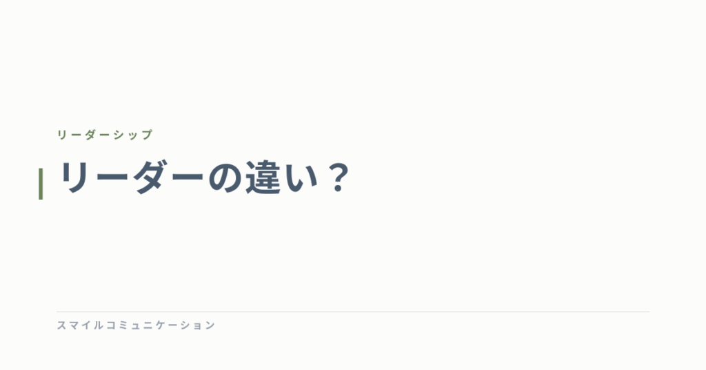 リーダーの違い？