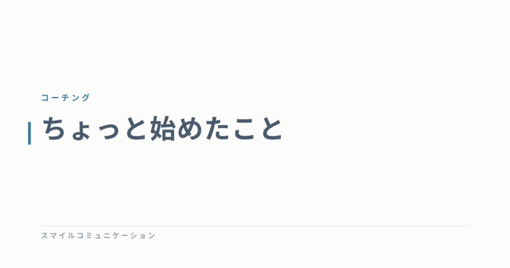 ちょっと始めたこと