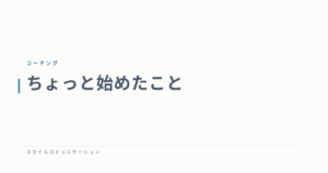 ちょっと始めたこと