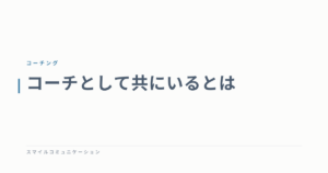 コーチとして共にいるとは