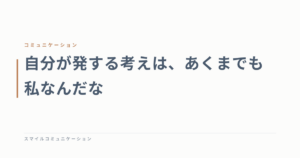 自分が発する考えは、あくまでも私なんだな