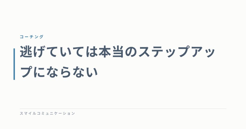 逃げていては本当のステップアップにならない