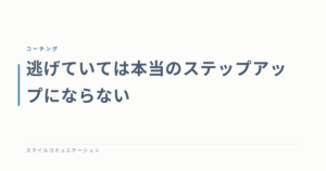 逃げていては本当のステップアップにならない