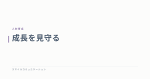 成長を見守る