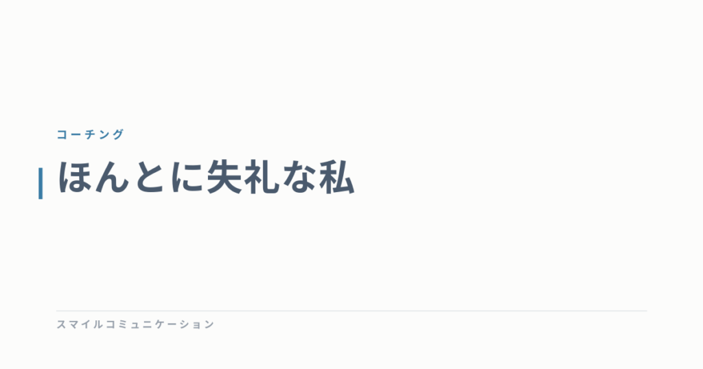 ほんとに失礼な私
