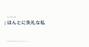 ほんとに失礼な私