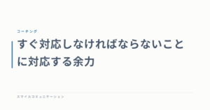 すぐ対応しなければならないことに対応する余力