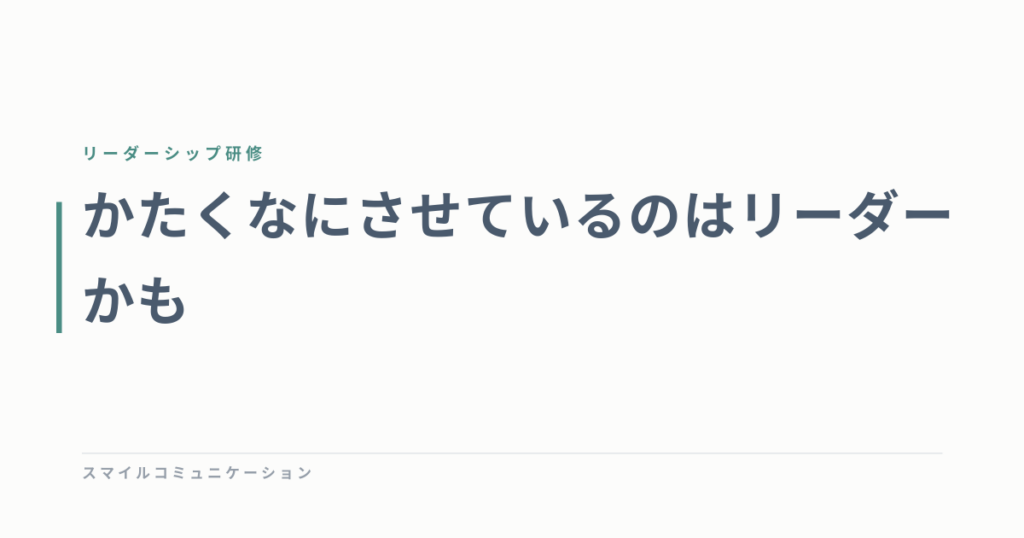 かたくなにさせているのはリーダーかも
