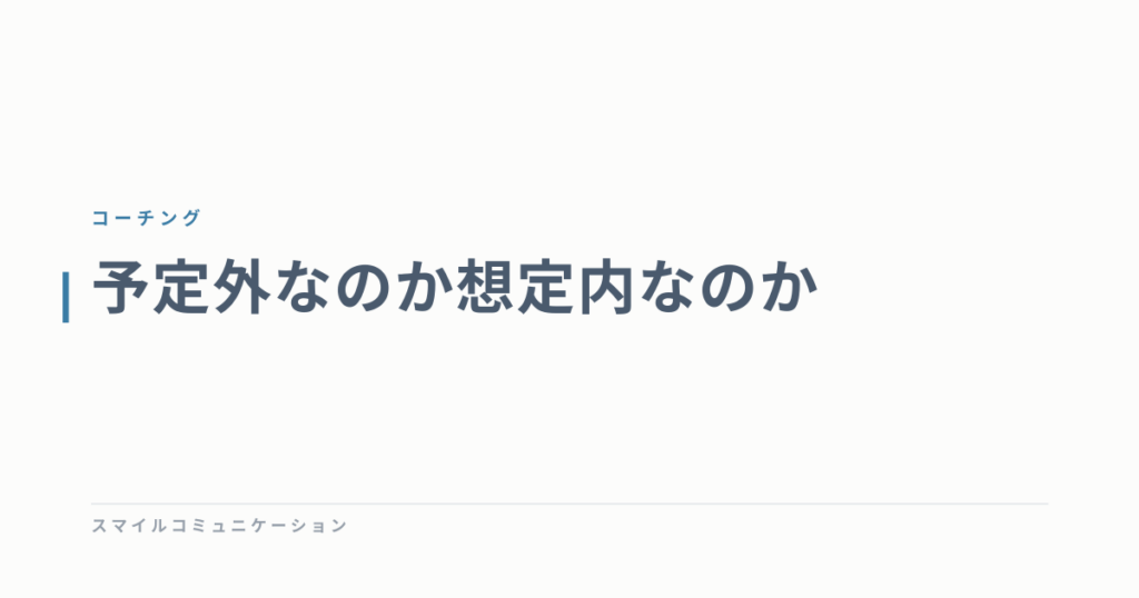 予定外なのか想定内なのか