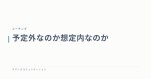 予定外なのか想定内なのか